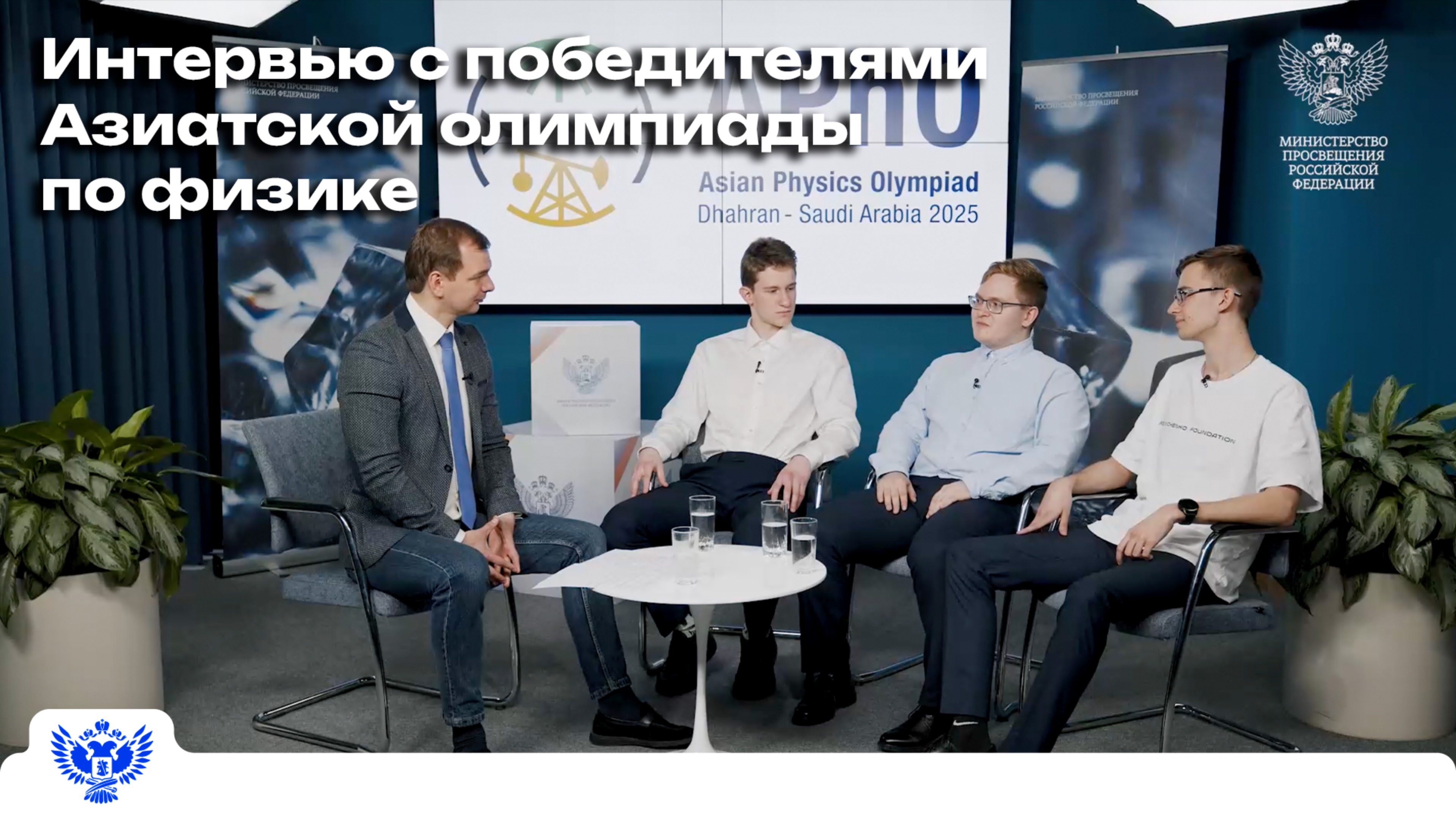 Интервью с победителями Азиатской олимпиады по физике смотреть онлайн