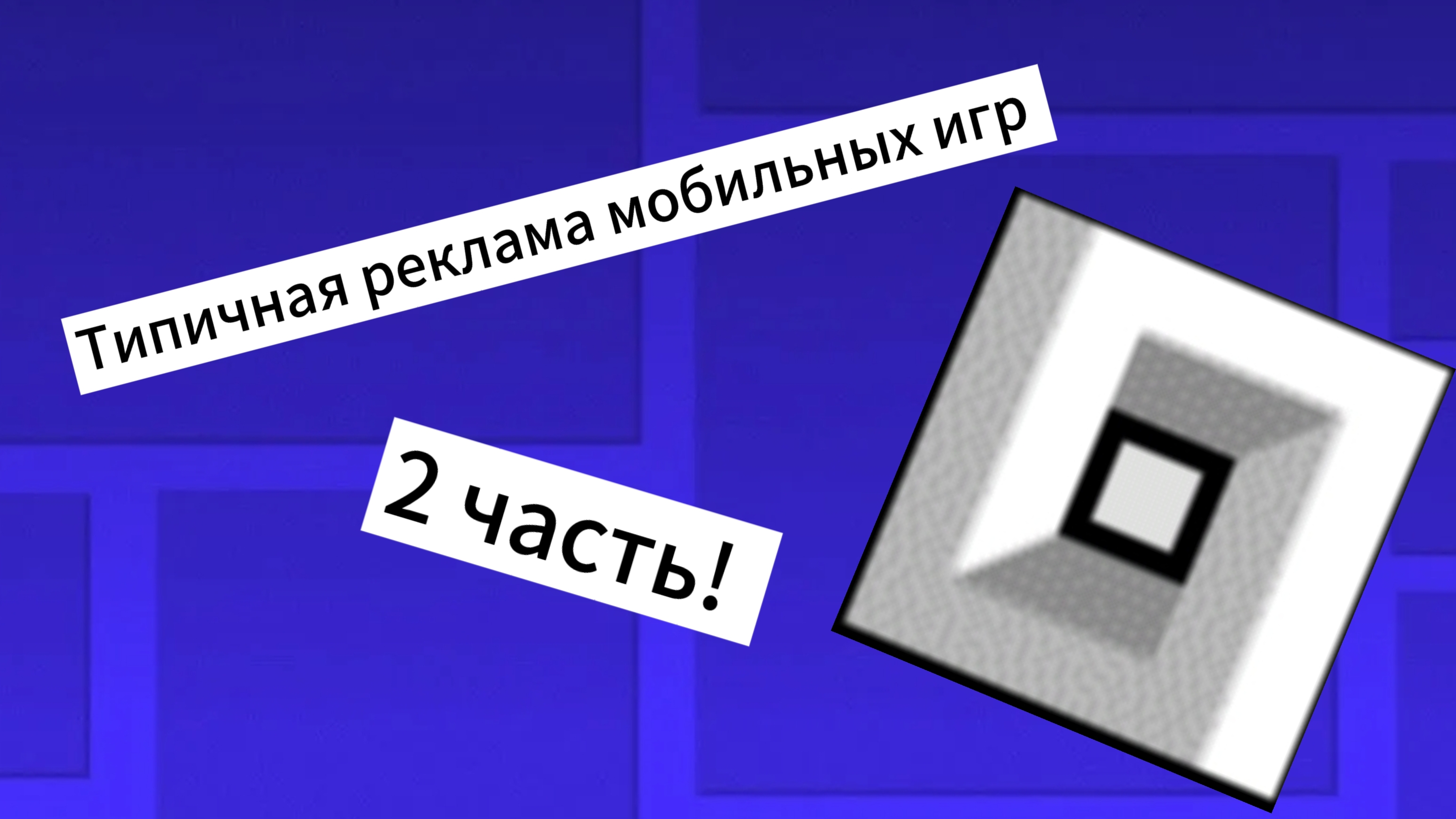 Типичная реклама мобильных игр 2 смотреть онлайн