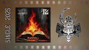 Точка Невозврата - Сжечь! (feat. Гробовая Доска) (2025) (Thrash Metal)