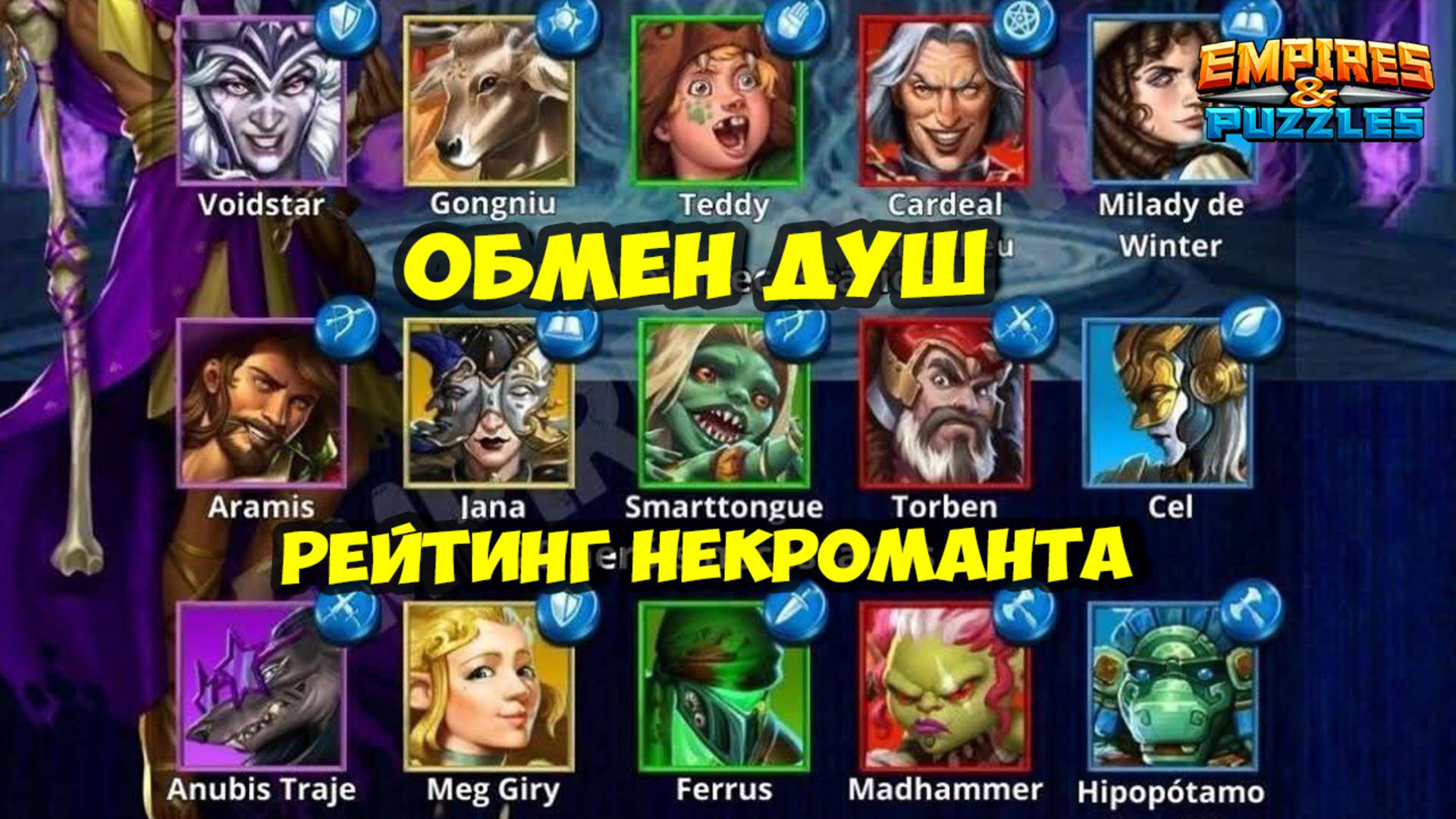 ОБМЕН ДУШ МАЙ 2025 // КОГО ЖЕ ТУТ ВЗЯТЬ? // ТОП ЛУЧШИХ КАРТ // Empires Puzzles // Империя Пазлов смотреть онлайн