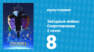 Звёздные войны: Сопротивление 2 сезон 8 серия «Место встречи» (мультсериал, 2019)