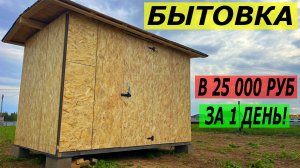 Самая простая бытовка 2 на 3 своими руками. Максимально просто и быстро!