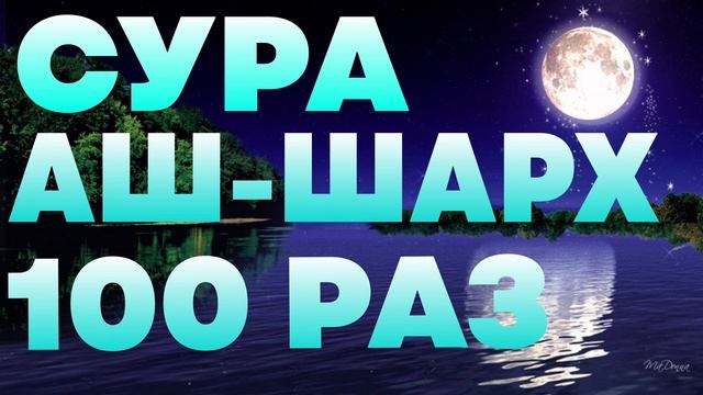 СУРА АШ-ШАРХ 100 РАЗ ЧТЕЦ: МУХАММАД КАРЫ #religion #красивоечтение #коран #сура #100раз