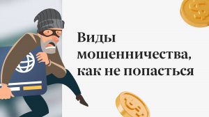 Виды мошенничества, как не попасться