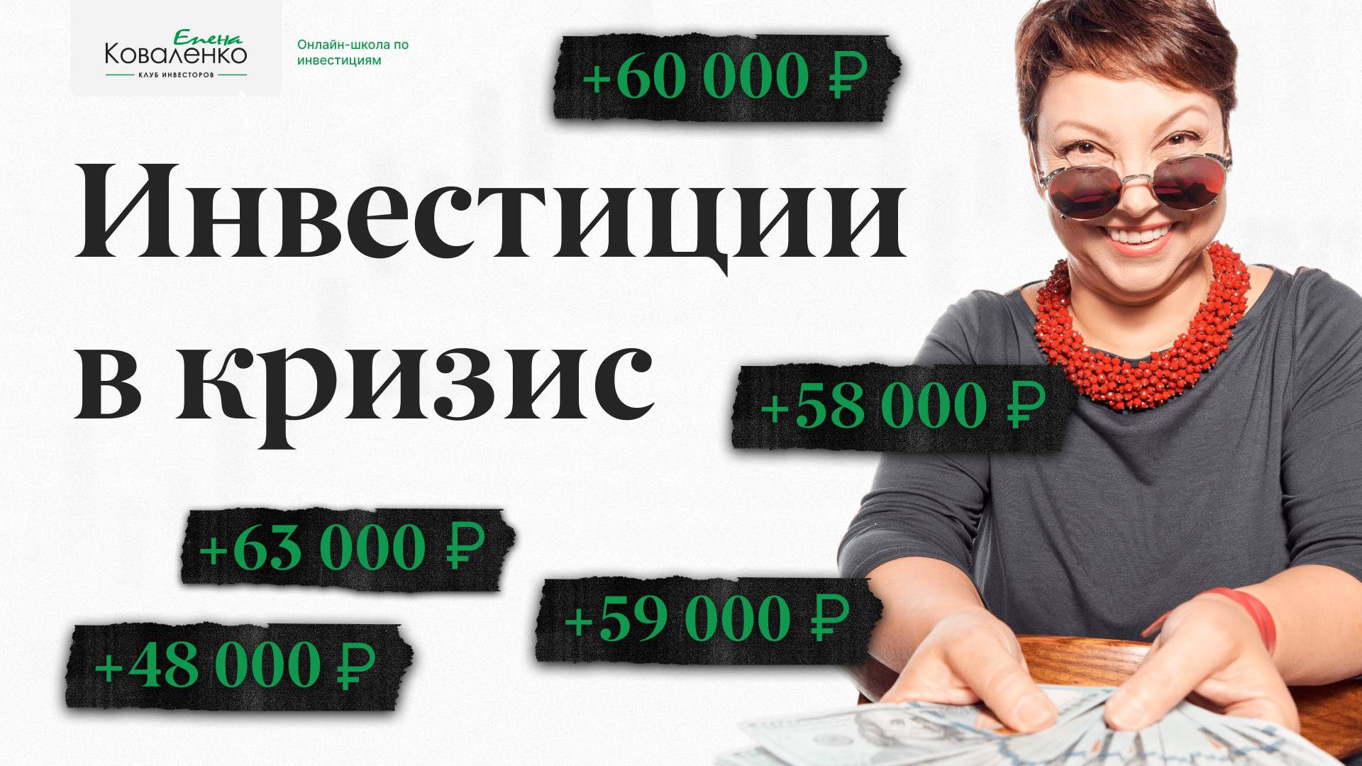 Инвестиции в кризис