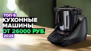 ТОП-5: Лучшие кухонные машины 💥 Рейтинг 2025 года