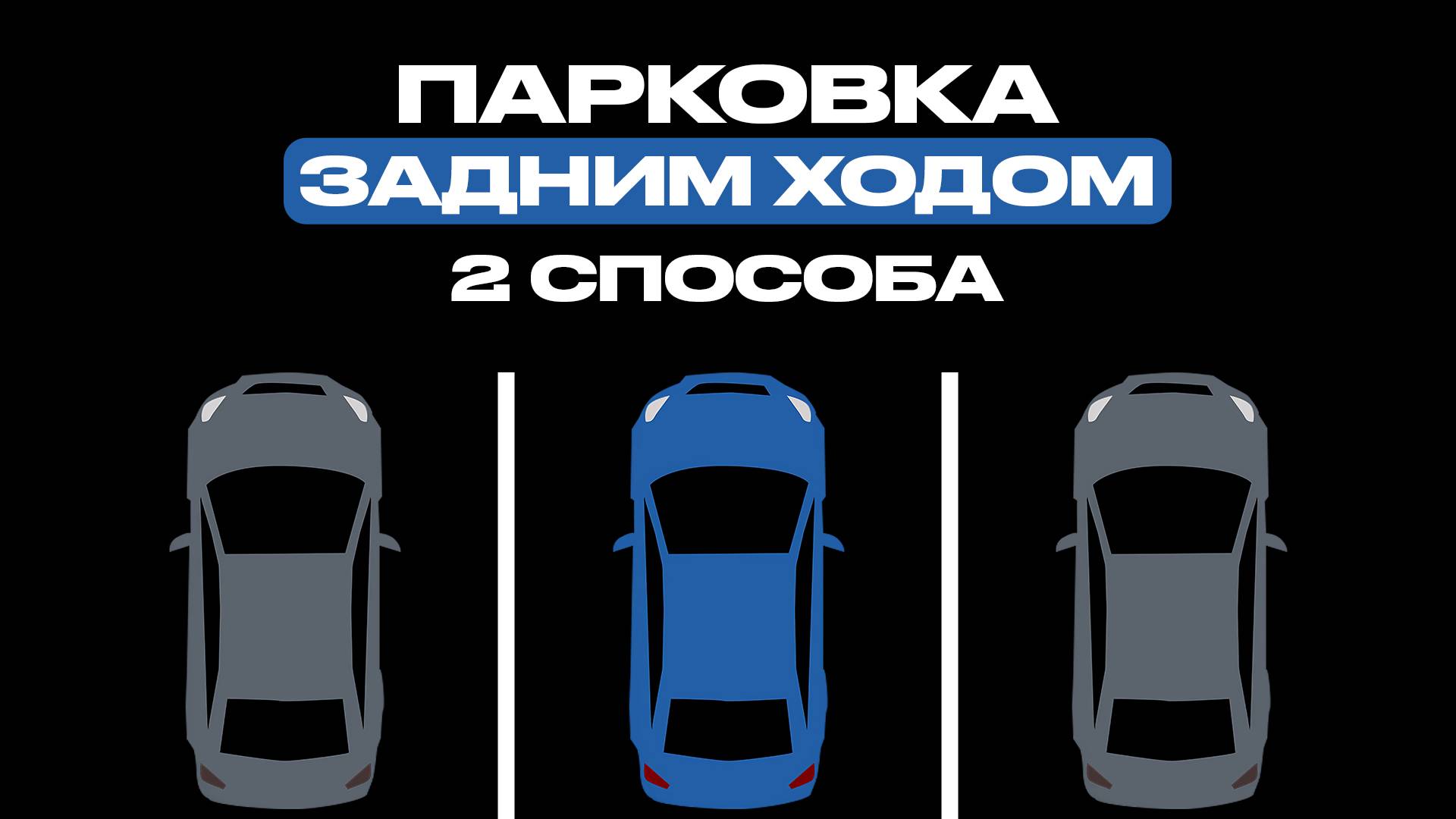 Парковка задним ходом в гараж: 2 надёжных способа для новичков смотреть онлайн