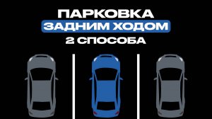 Парковка задним ходом в гараж: 2 надёжных способа для новичков