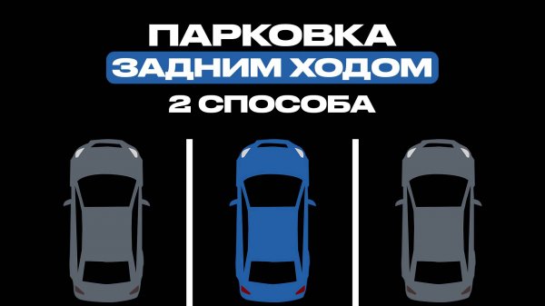 Парковка задним ходом в гараж: 2 надёжных способа для новичков