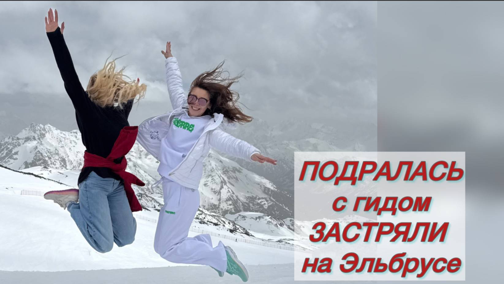 ГДЕ СЕРВИС? НЕ НА ЭЛЬБРУСЕ / ИСТОРИЯ ЛЮБВИ ОТ ПОПУТЧИКОВ / ВЛОГ ❤️