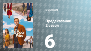 Предсказание 2 сезон 6 серия «Снова в седле» (сериал, 2024)