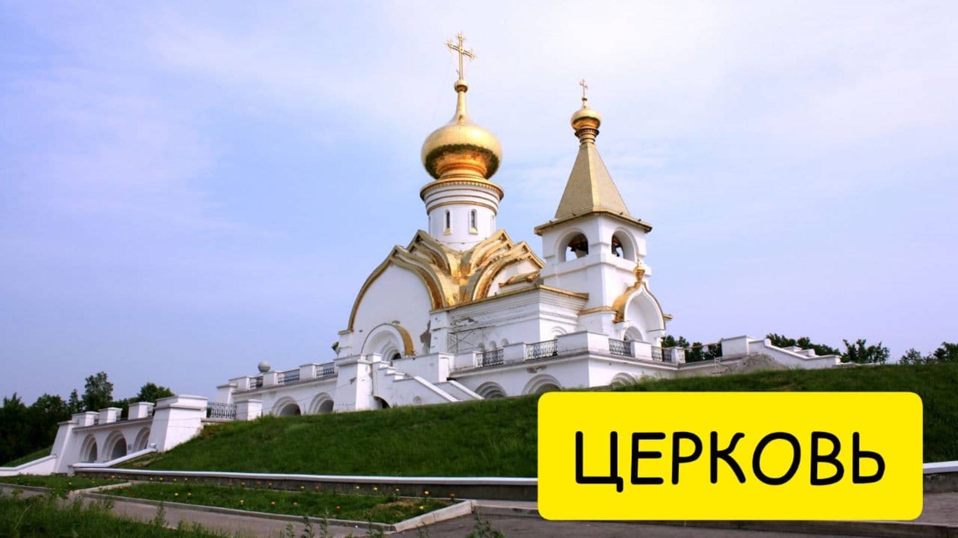 К чему снится ЦЕРКОВЬ или видеть церковь ВО СНЕ. Толкование сна. Сонник смотреть онлайн