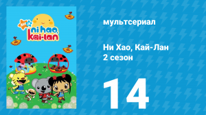 Ни Хао, Кай-Лан 2 сезон 14 серия «Домик Кай-Лан» (мультсериал, 2009)