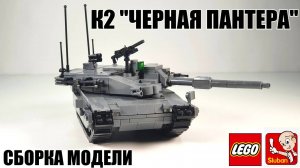 ЛЕГО/SLUBAN инструкция на танк К2 "черная пантера"
