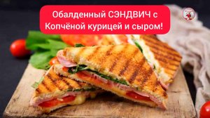 СЭНДВИЧ с Копченой Курицей и Сыром!