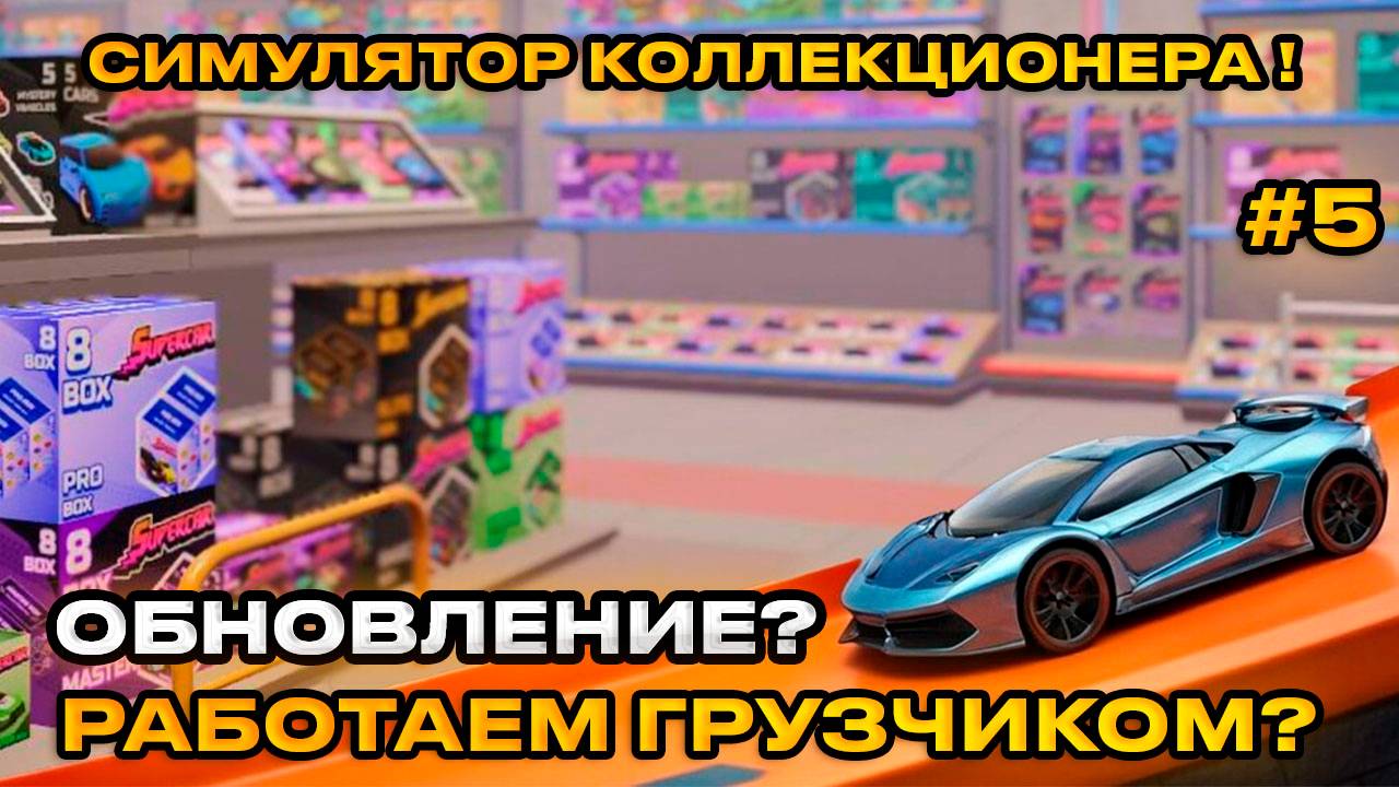 Supercar Collection Simulator - СИМУЛЯТОР КОЛЛЕКЦИОНЕРА! РАБОТА ГРУЗЧИКА [Прохождние][5]