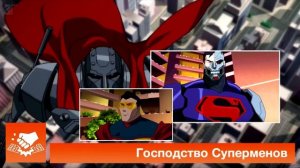 Назад в кино 0: «Господство Суперменов» (Reign of the Supermen, 2019)