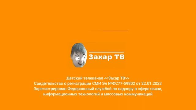 Новый СМИ ЗАХАР ТВ! смотреть онлайн