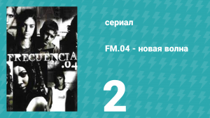 Новая волна 2 серия (сериал, 2004)