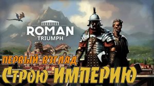 Roman Triumph: Survival City Builder #1 ◉Начало!!!