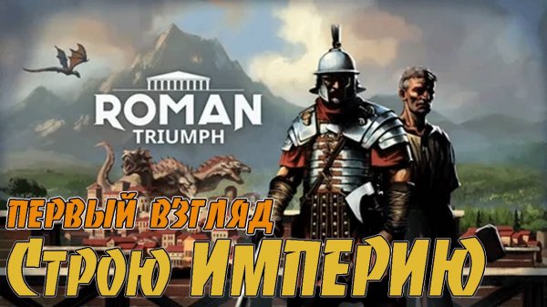 Roman Triumph: Survival City Builder #1 ◉Начало!!!