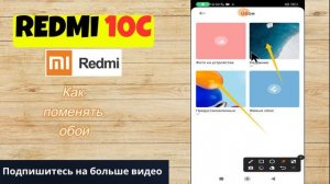 Как поменять обои  Redmi 10c / Новая заставка на Redmi