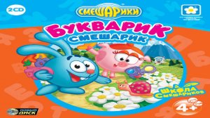 Игра Смешарики. Букварик-Смешарик Финал
