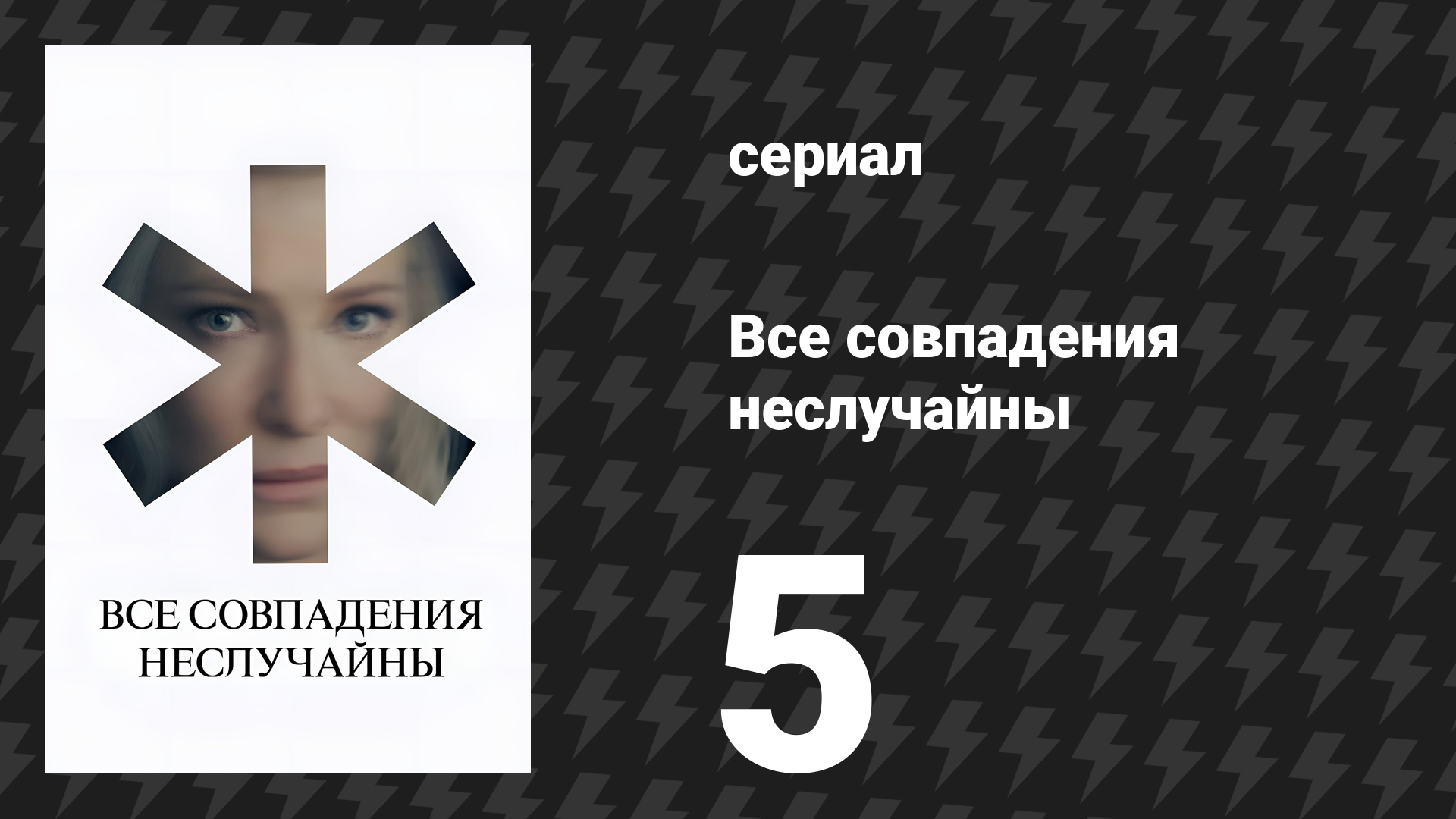 Все совпадения неслучайны 5 серия (сериал, 2024) смотреть онлайн