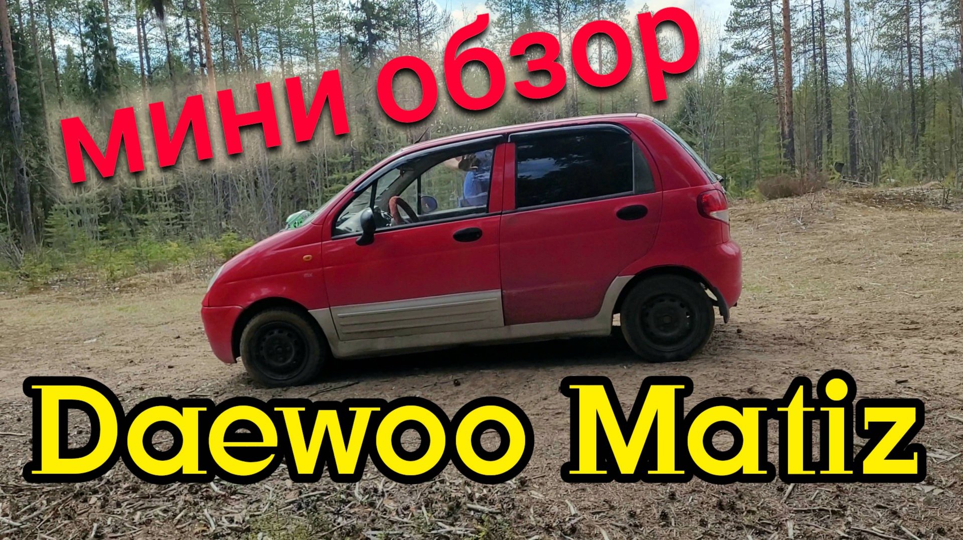 СТОИТ ЛИ ПОКУПАТЬ DAEWOO MATIZ ОТЗЫВ ВЛАДЕЛЬЦА смотреть онлайн