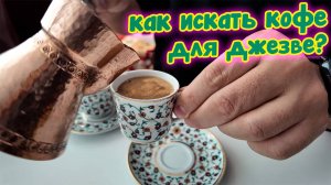 Как искать кофе для турки? На что обратить внимание?