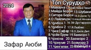 Зафар Аюби Топ 22 Сурудҳои Нав 2024