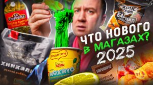 Что нового в магазах? 🤢🤢🤢 РОЛЛТОН, Зачем ЭТО? | ЖРИЧЁДАЛИ | 2025 МАЙ