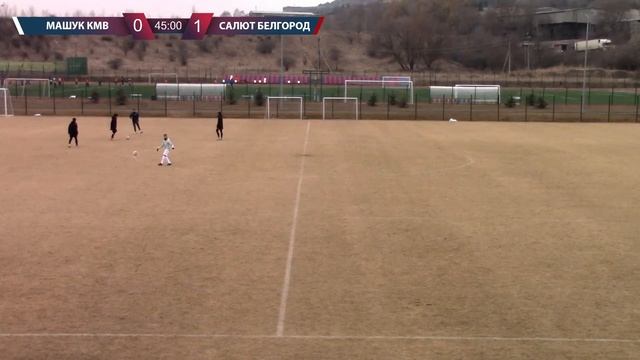 «Машук-КМВ» (Пятигорск) - «Салют» (Белгород) смотреть онлайн