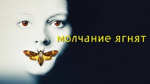 Молчание ягнят (1990) / The Silence of the Lambs
