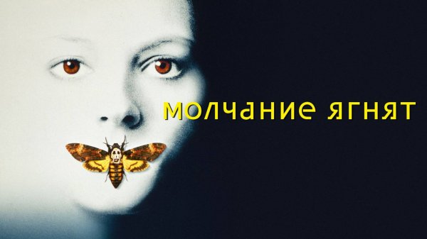 Молчание ягнят (1990) / The Silence of the Lambs