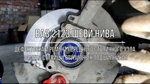 ВАЗ 2123 Chevrolet Niva. Дефектовка и замена ступиц и ступичных подшипников