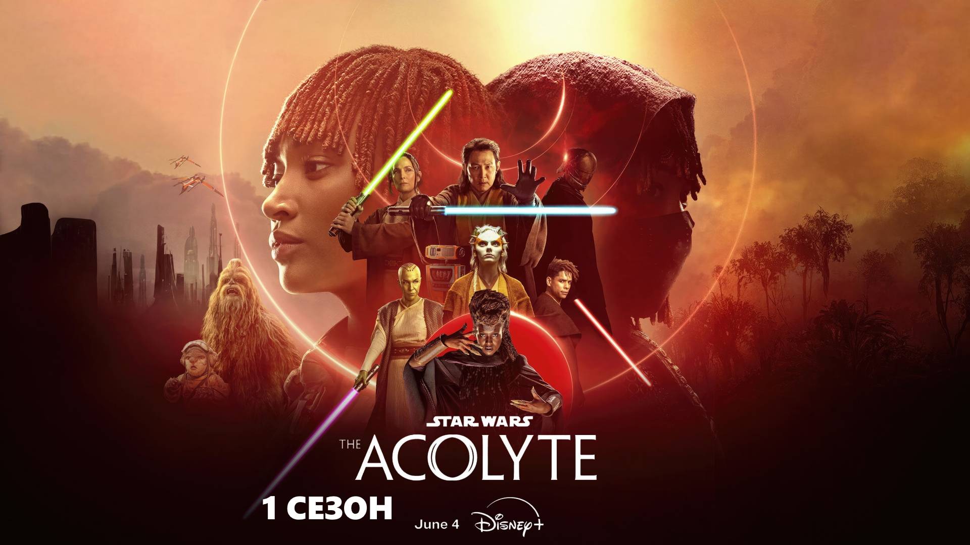 Звёздные войны: Аколит (1 СЕЗОН)