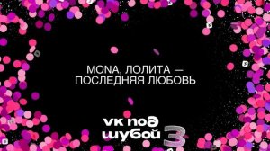MONA, Лолита – Последняя любовь (VK ПОД ШУБОЙ 3)