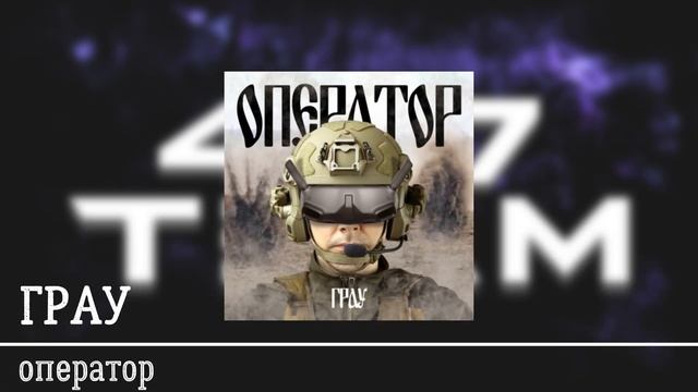 ГРАУ - ОПЕРАТОР