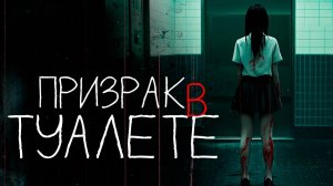 ХАНАКО - САН | японские городские легенды | страшные истории на ночь