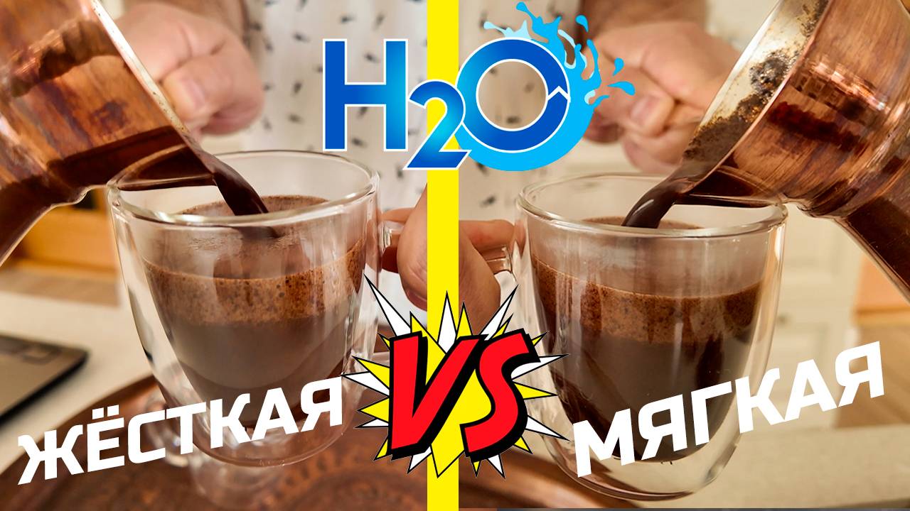 Сравниваем жёсткую и мягкую воду для джезве. Варим кофе, пробуем, делаем выводы! смотреть онлайн
