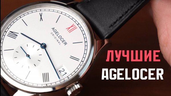 Agelocer. Классические часы на каждый день