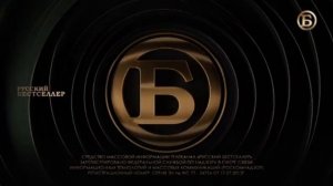 Уход на профилактику (РУССКИЙ БЕСТСЕЛЛЕР, 17.01.2024)