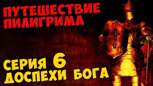 Мультик Скотта Путешествие Пилигрима Серия 6 - ДОСПЕХИ БОГА #421
