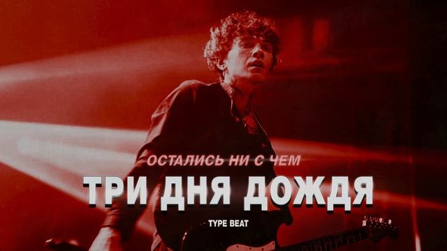 ТРИ ДНЯ ДОЖДЯ х тринадцать карат х Aikko х МУККА тайп бит