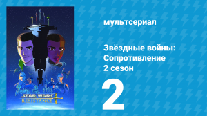 Звёздные войны: Сопротивление 2 сезон 2 серия «Небольшая вылазка за трофеями» (мультсериал, 2019)