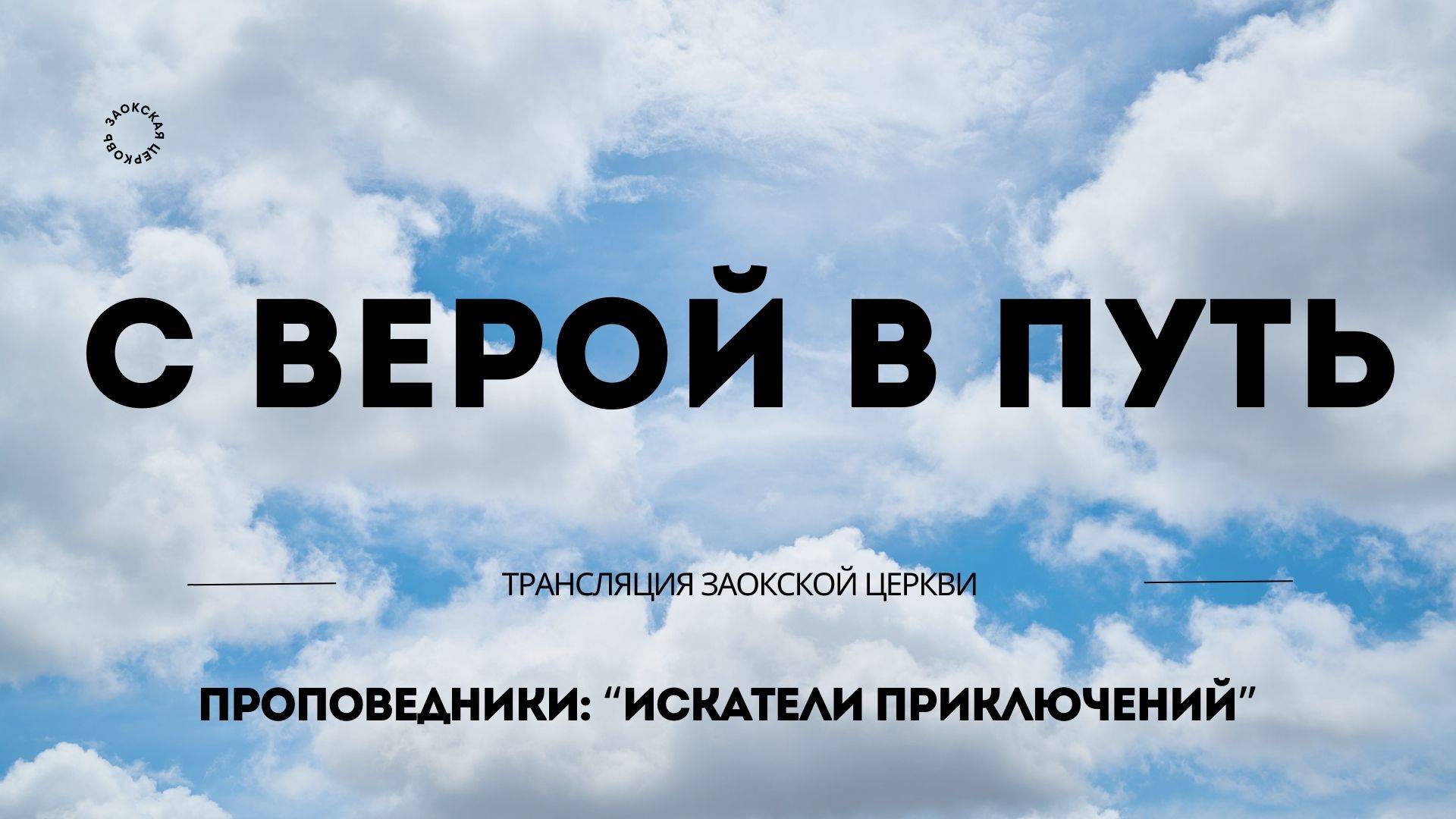 БОГОСЛУЖЕНИЕ онлайн - 17.05.25 / Трансляция Заокская церковь смотреть онлайн