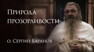 16.05.2025. Природа прозорливости #протоиерейСергийБаранов