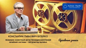 ч.16 Бутейко К.П.  для тех, кто ничего не знает о методе.