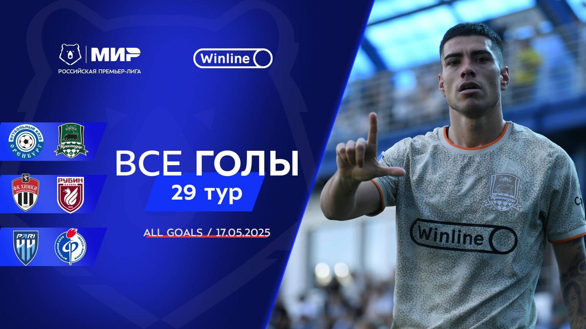 Все голы 17.05.2025 | 29 тур Мир РПЛ 2024/25 смотреть онлайн